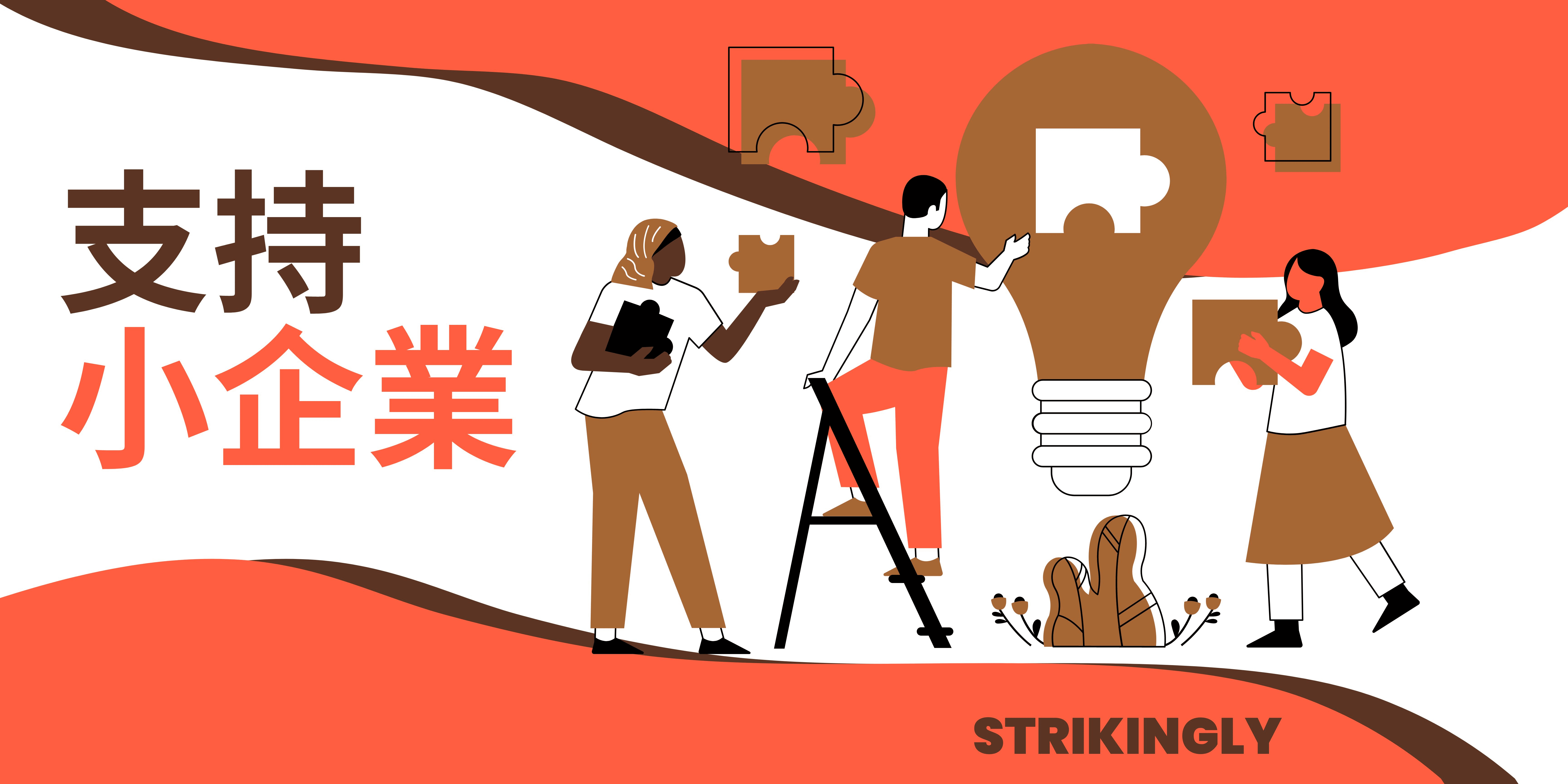 支持小企業 支持小企業